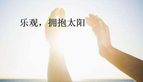 耐心地等待，人生的喜乐取决于你的心态