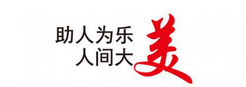 助人为乐小故事