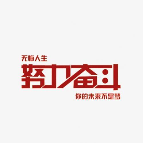 奋斗与坚持正能量句子
