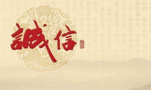 关于诚信的名人名言50金句