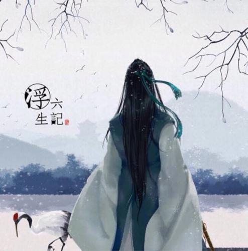 浮生六记闲情记趣读后感