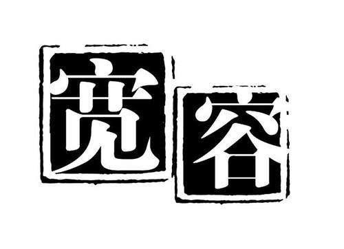 关于宽容的作文大全