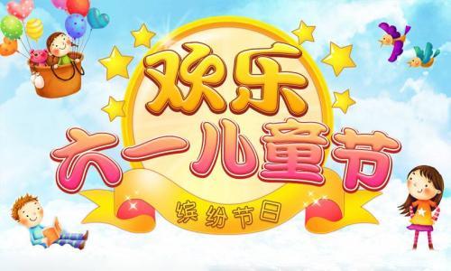 儿童节给孩子的祝福语