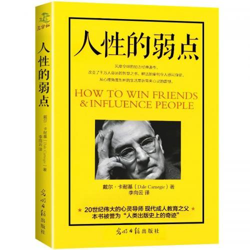  人性的弱点这本书怎么样
