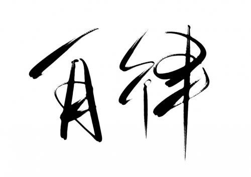 关于自觉自律的名言
