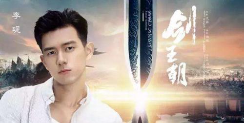 由冯小刚监制，李现、李一桐主演的网剧《剑王朝》值得看吗？为什么？