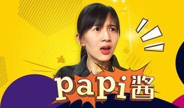 papi酱经典搞笑语录