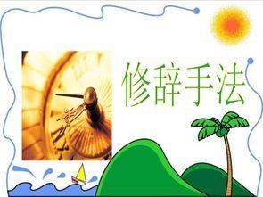 有修辞手法的优美句子 