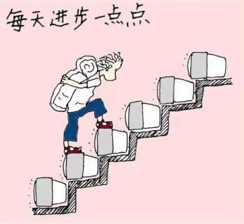 不积跬步，无以至千里