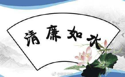 最新廉政短信大全