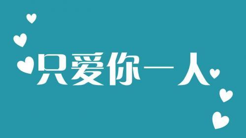 最火表白套路情话推荐