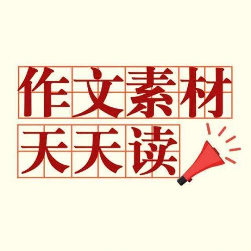 高中议论文素材积累摘抄大全