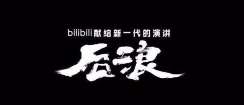 刷屏演讲《后浪》 观后感 观看心得