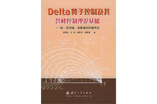 Delta运算元控制及其鲁棒控制理论基础 Delta运算元控制及其鲁棒控制理论基础