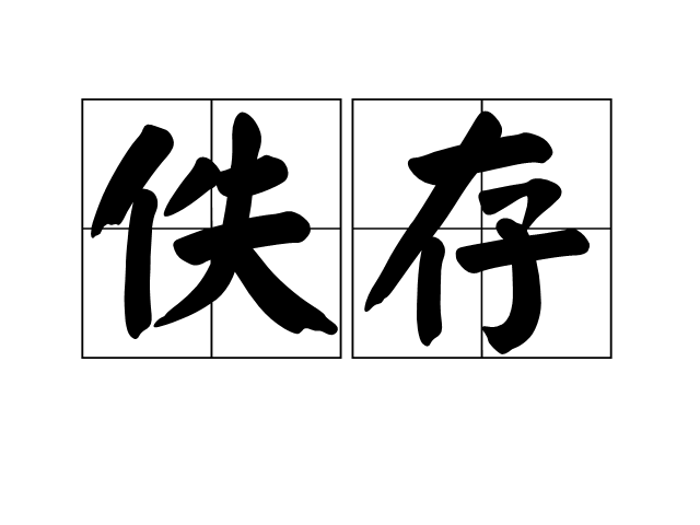 佚存