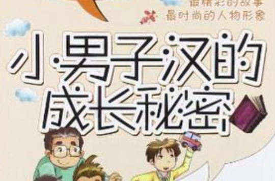 小男子汉的成长秘密 小男子汉的成长秘密