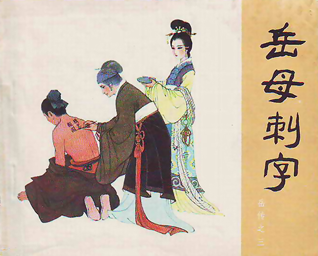 岳母刺字 岳母刺字