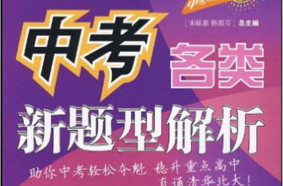 中考各类新题型解析·英语 中考各类新题型解析·英语