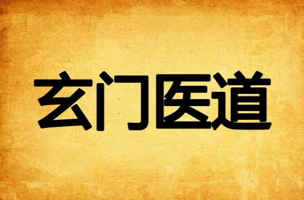 玄门医道