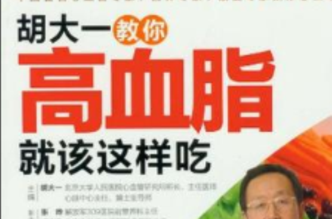 胡大一教你高血脂就该这样吃 胡大一教你高血脂就该这样吃