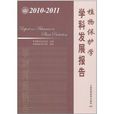 植物保护学学科发展报告(2010-2011) 植物保护学学科发展报告(2010-2011)