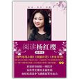 阅读杨红樱·叙事篇 阅读杨红樱·叙事篇