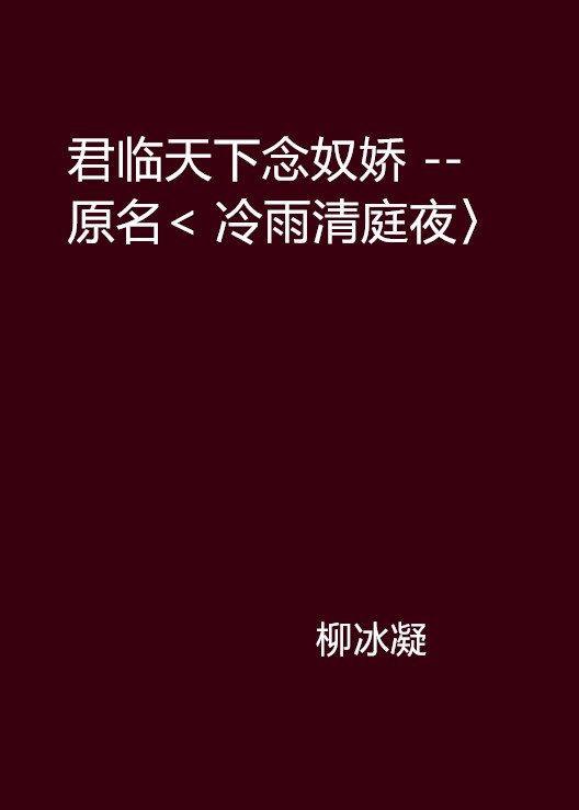 君临天下念奴娇 --原名< 冷雨清庭夜〉