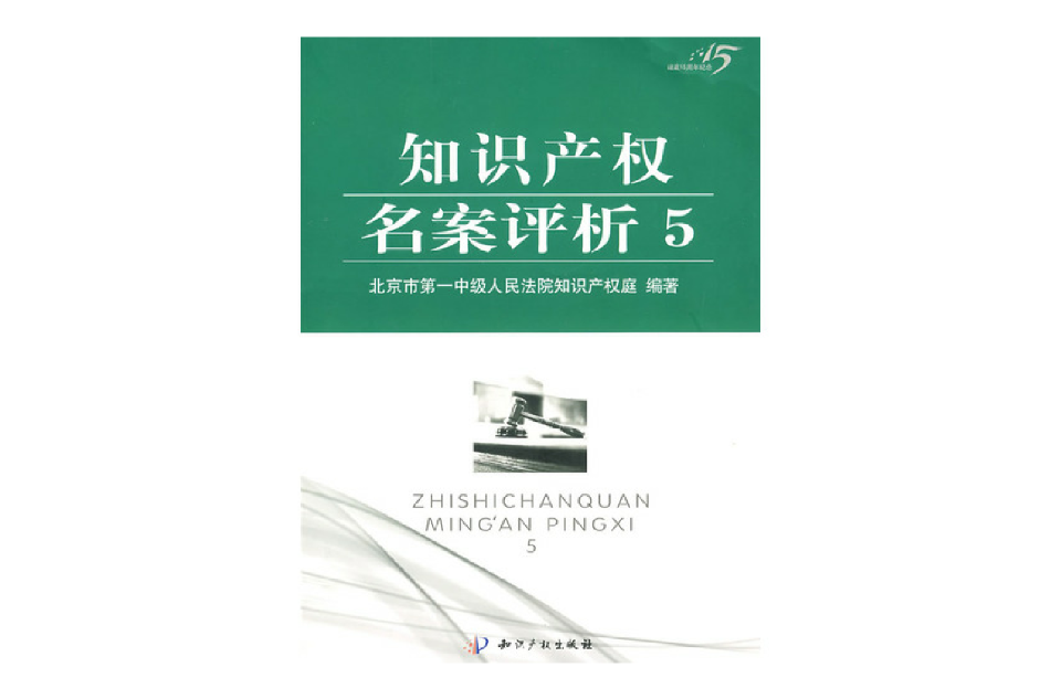智慧财产权名案评析5 智慧财产权名案评析5