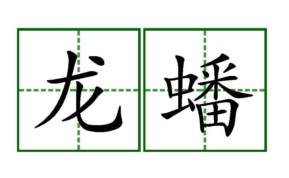 龙蟠(汉语词语) 龙蟠(汉语词语)