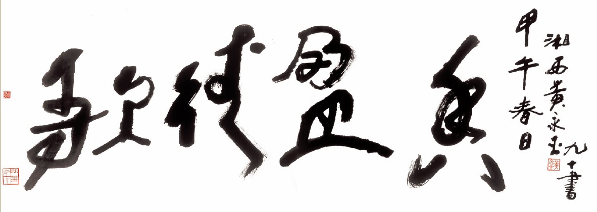 艺术大师黄永玉先生为公司题写十平尺匾额 艺术大师黄永玉先生为公司题写十平尺匾额