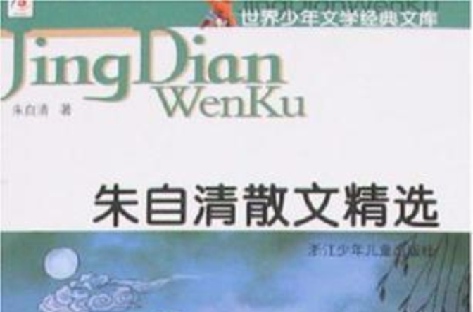 朱自清散文精选-世界少年文学经典文库 朱自清散文精选-世界少年文学经典文库
