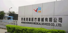 河南鸿瑞医疗器械有限公司 河南鸿瑞医疗器械有限公司