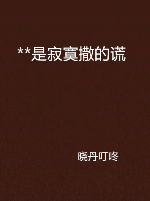 **是寂寞撒的谎 **是寂寞撒的谎