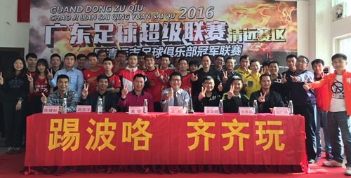 广东足球俱乐部冠军联赛 广东足球俱乐部冠军联赛