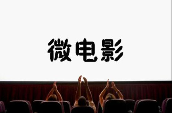微电影 微电影