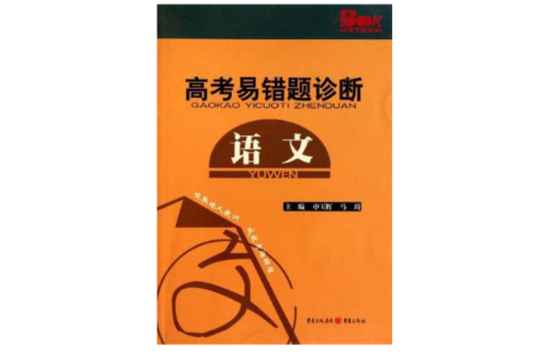 语文-高考易错题诊断 语文-高考易错题诊断