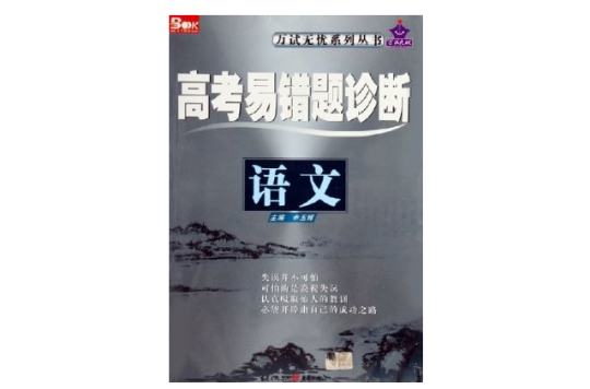 高考易错题诊断万试无忧系列丛书:语文 高考易错题诊断万试无忧系列丛书:语文