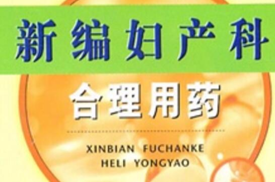 新编妇产科合理用药