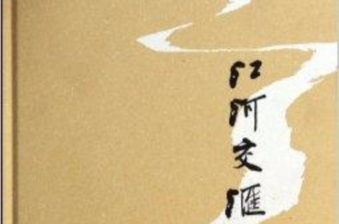 江河交汇 江河交汇