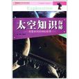中国青少年成长必读:太空知识探秘 中国青少年成长必读:太空知识探秘
