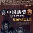 中国藏獒:藏獒的兇猛之美 中国藏獒:藏獒的兇猛之美