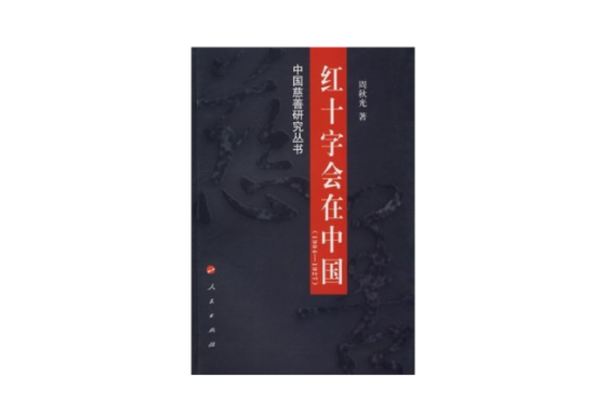 红十字会在中国 红十字会在中国