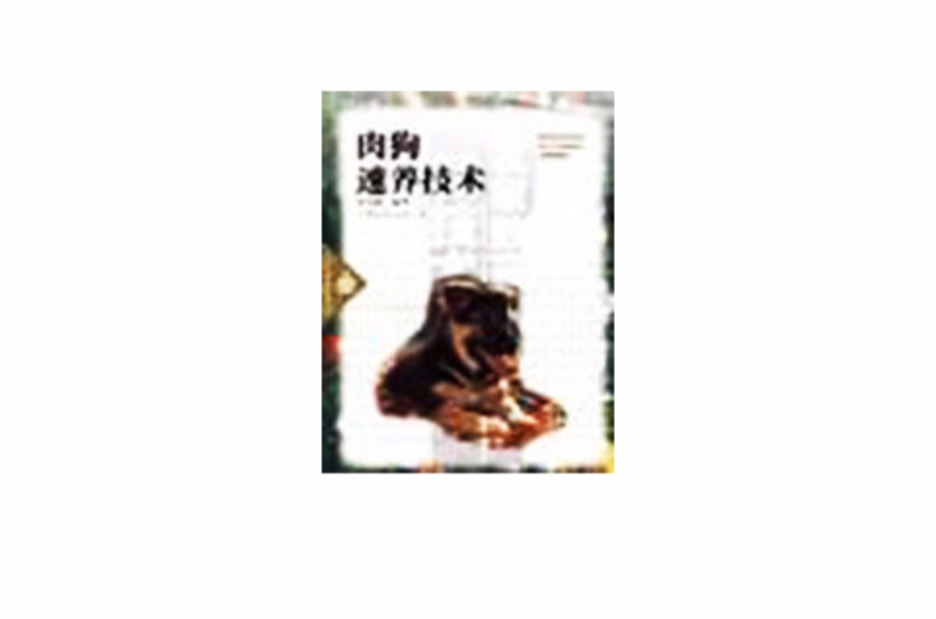 肉狗速养技术 肉狗速养技术