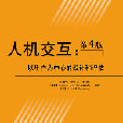 人机互动以用户为中心的设计和评估（第4版）(人机互动：以用户为中心的设计和评估（第4版）)