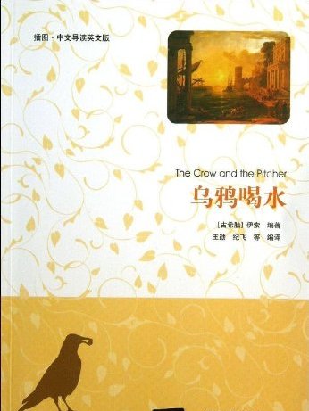 乌鸦喝水(插图·中文导读英文版) 乌鸦喝水(插图·中文导读英文版)