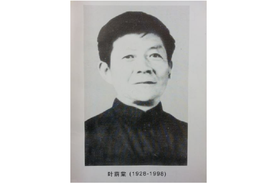 叶荫棠 叶荫棠