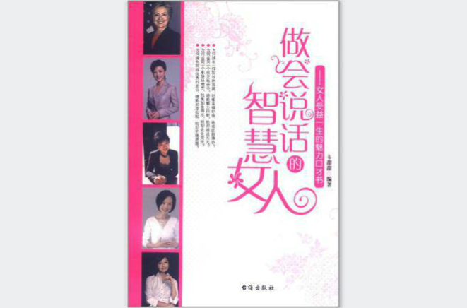 做会说话的智慧的女人 做会说话的智慧的女人