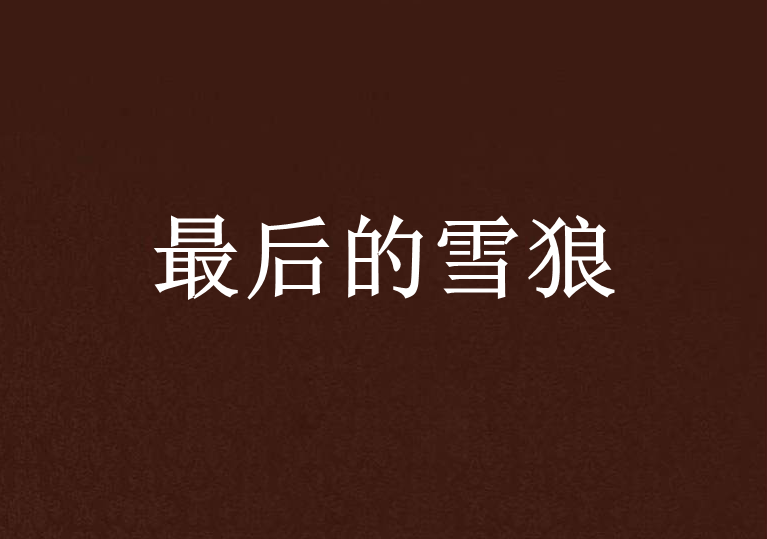 最后的雪狼 最后的雪狼
