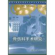 骨伤科手术研究