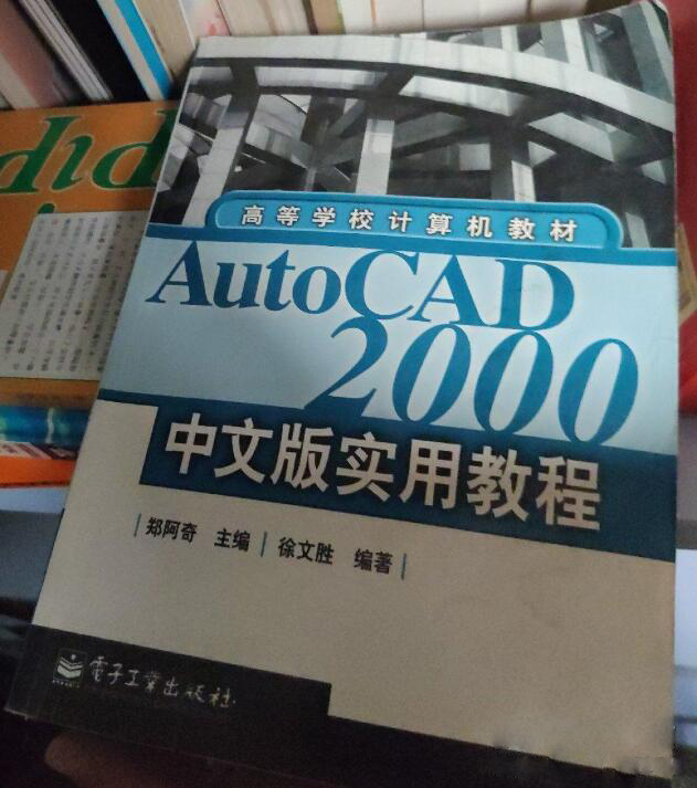 AutoCAD 2000中文版实用教程 AutoCAD 2000中文版实用教程